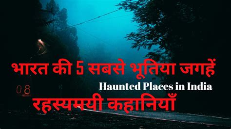 Bharat ki Sabse Bhootia Jagahen भरत क सबस भतय जगह Haunted