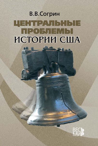 Книги по истории США и Канады в Новое и Новейшее время | Научный клуб ...