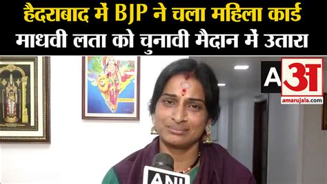 Lok Sabha Election 2024 Bjp Played Women S Card In Hyderabad And Fielded Madhavi Lata Amar