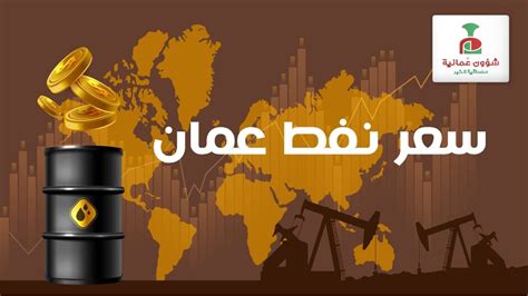 سعر نفط عمان أقل من 90 دولارا للبرميل شؤون عمانية