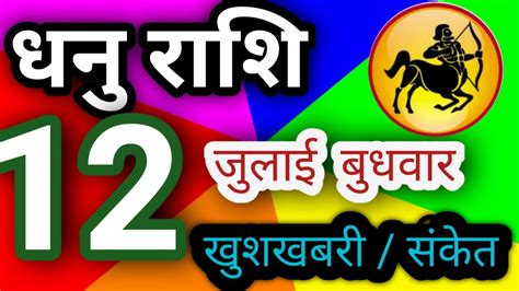 धनु राशि 12 जुलाई बुधवार Dhanu Rashi 12 July 2023 Aaj Ka Dhanu