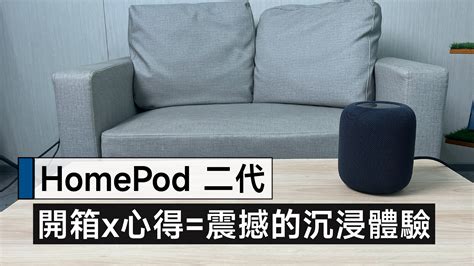 Homepod 二代 開箱x實測x心得 令人震撼的音樂體驗 值得購買的智慧家庭音響