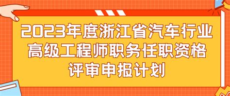 2023年度浙江省汽车行业高级工程师职务任职资格评审申报计划 知乎