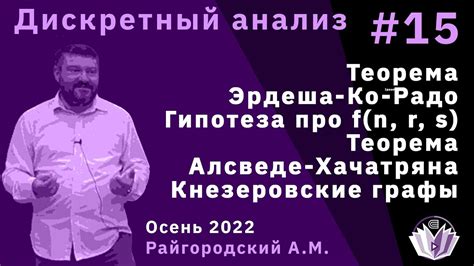 Дискретный анализ 15. Теорема Эрдеша-Ко-Радо. f(n,r,s). Теорема Алсведе ...