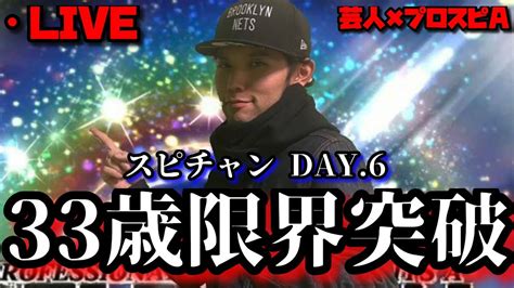 【芸人×プロスピa】33歳限界突破物語‼もう突き抜けるしかない‼ スピチャンday6【生放送】 Youtube