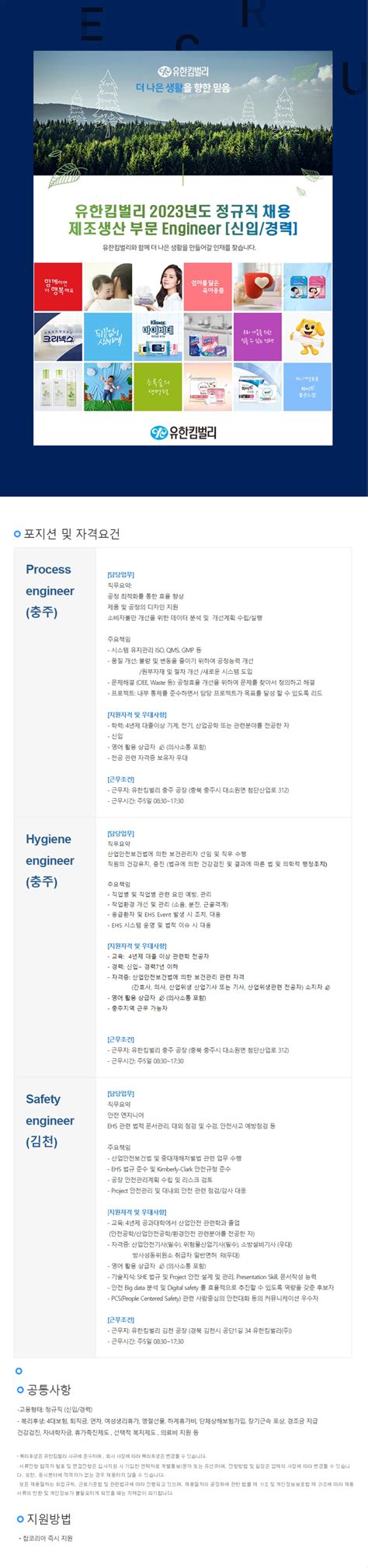 유한킴벌리 안전보건공정 분야 정규직 신입 및 경력 채용 공모전 대외활동 링커리어