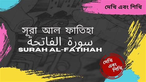 স র আল ফ ত হ سورة الفاتحة Surah Al Fatihah