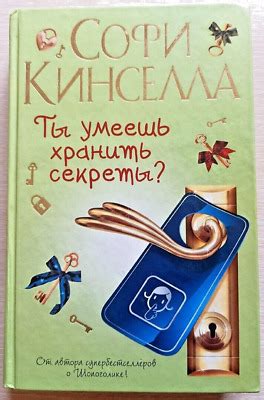Ты умеешь хранить секреты? Софи Кинселла. На русском языке | eBay