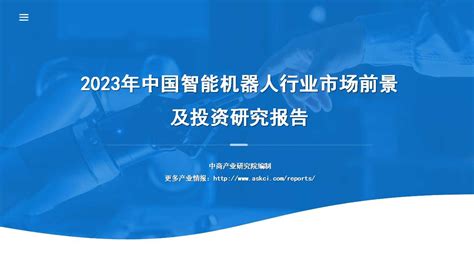 中商行业研究院：《2023年中国智能机器人行业市场前景及投资研究报告》发布 中商情报网