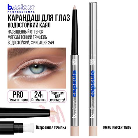 Карандаш для глаз каял гелевый автоматический стойкий бежевый B.COLOUR ...