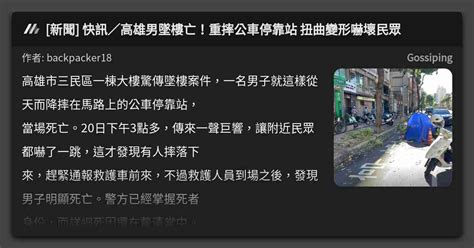 新聞 快訊／高雄男墜樓亡！重摔公車停靠站 扭曲變形嚇壞民眾 看板 Gossiping Mo Ptt 鄉公所