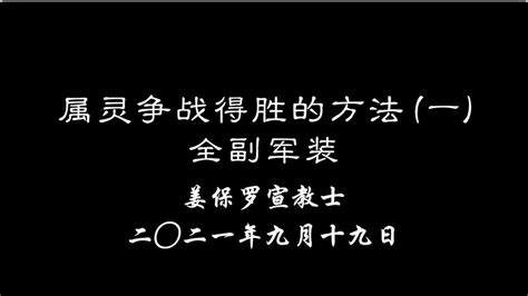 【姜保罗老师的主日讲道】 属灵争战得胜的方法（一）全副军装 2021年9月19日主日 Youtube