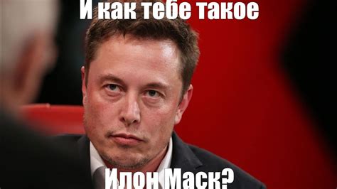 Как тебе такое... Илон Маск! - YouTube