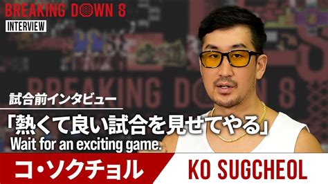 【breakingdown8】試合前日インタビュー コ・ソクチョル Youtube