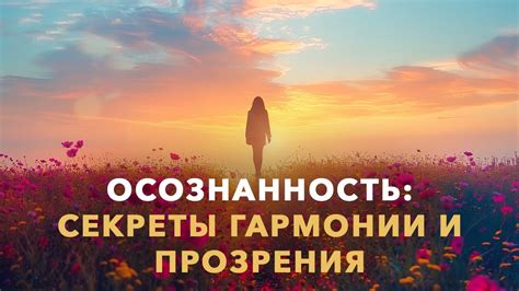 Осознанность: Секреты гармонии и прозрения. Подкаст. Айка Ричардс - YouTube