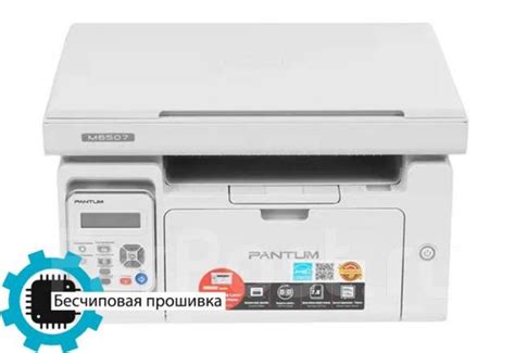 МФУ Pantum M6507W + бесчиповая прошивка, новый, в наличии. Цена: 15 950 ...