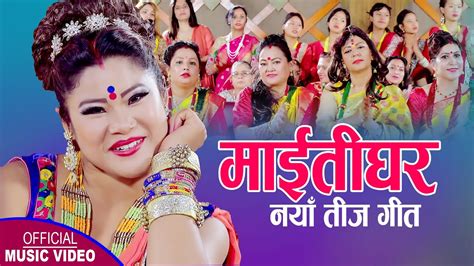 माईतीघर New Teej Song 20782021 Shila Khanal Youtube