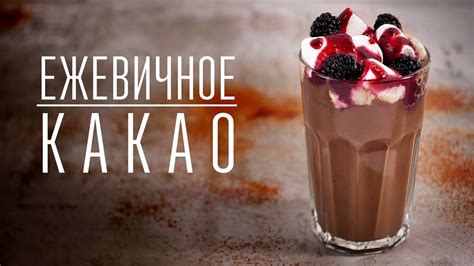 Какао с ежевичным сиропом [Cheers! | Напитки] - YouTube