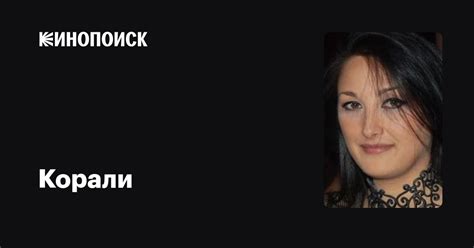 Корали — фильмы — Кинопоиск