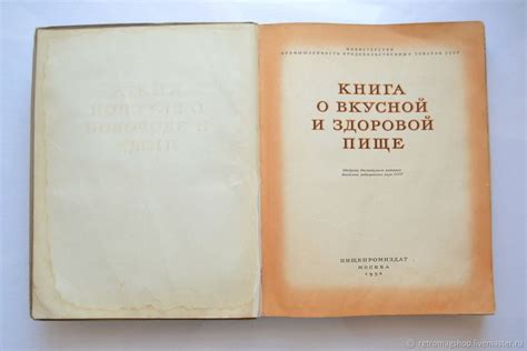 Винтаж: Книга о вкусной и здоровой пище. СССР, 1953 год – купить на ...