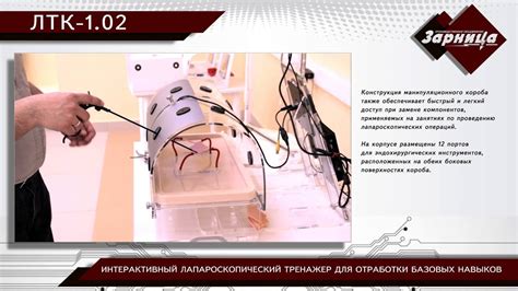 Интерактивный лапароскопический тренажер для отработки базовых навыков ...