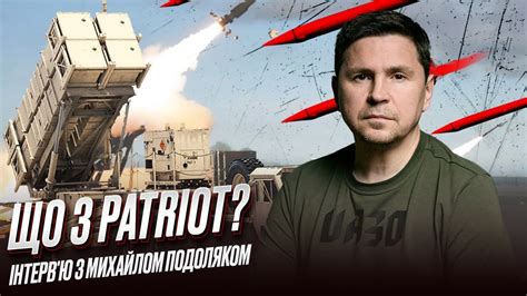 ПОДОЛЯК: Що з Patriot в Україні та як прорахувалася Росія? - YouTube