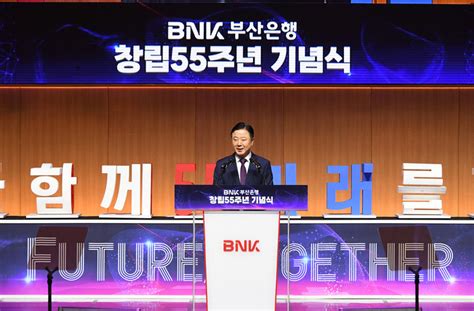 Bnk부산은행 창립 55주년 기념식 개최 대한경제