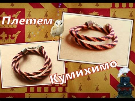 Кумихимо - YouTube