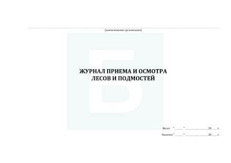 Журнал приема и осмотра лесов и подмостей (Приказ от 16 ноября 2020 г ...