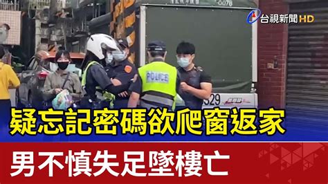 疑忘記密碼欲爬窗返家 男不慎失足墜樓亡 Youtube