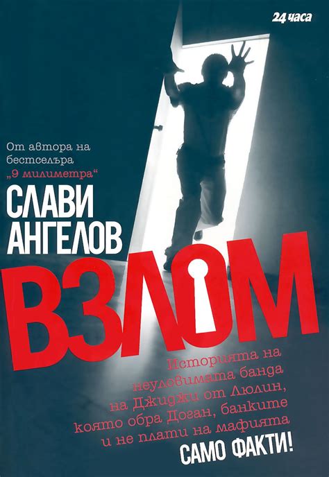 Взлом - Слави Ангелов - книга - store.bg