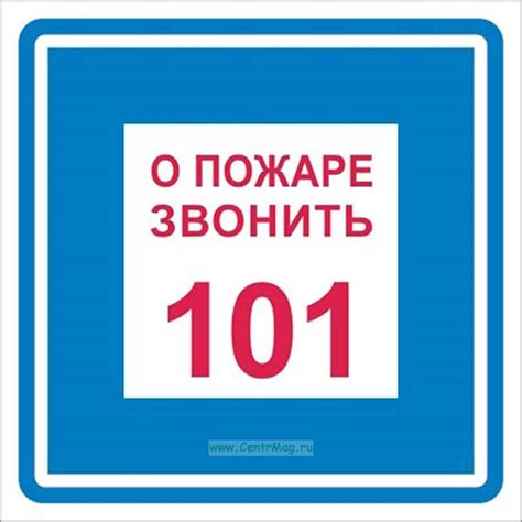 О пожаре звонить 101. Табличка. - купить в интернет-магазине CentrMag ...