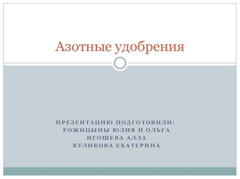 Азотные удобрения - презентация онлайн