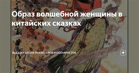 Образ волшебной женщины в китайских сказках | Высшая школа Режиссеров и ...
