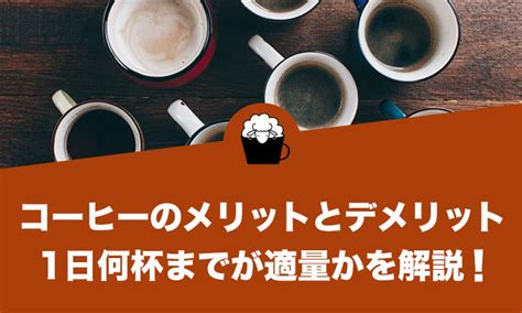 コーヒーは1日何杯までが適量か解説！メリット・デメリットも合わせて説明します。 ひつじの珈琲タイム Enjoy Your Coffee Life