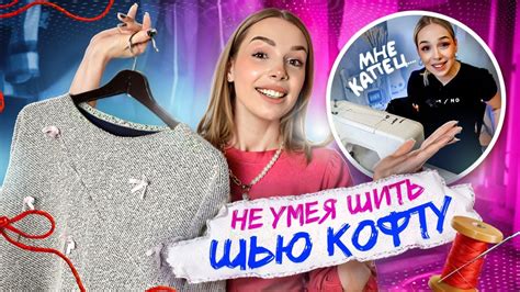Трендовая одежда своими руками | я СШИЛА себе свитшот 😨 - YouTube