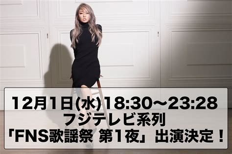 倖田來未 On Twitter 【お知らせ】 12月1日水1830～2328 フジテレビ系列「fns歌謡祭 第1夜」に倖田來未の