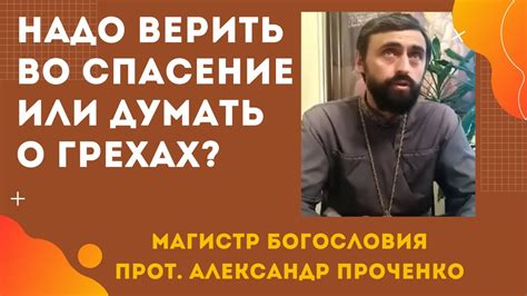 СПАСЕНИЕ ДУШИ. Надо ли ВЕРИТЬ В СВОЕ СПАСЕНИЕ или думать только о ...