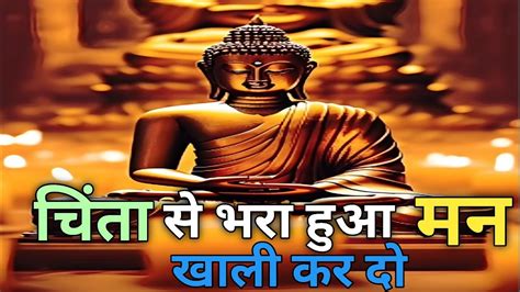 मन की चिंता दूर करणे का उपाय ज्यादा सोचना बंद करो Buddha Motivational Story Youtube