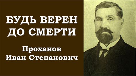 Будь верен до смерти. Проханов Иван Степанович. - YouTube
