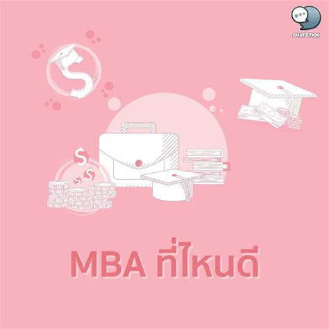 Mba ที่ไหนดี