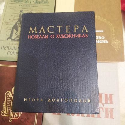 Долгополов Игорь мастера Новеллы о художниках 1981