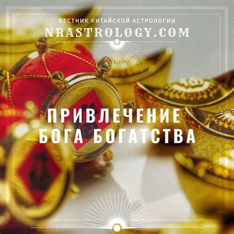 Привлечение Бога Богатства
