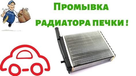 Промывка радиатора печки. Как промыть радиатор печки не снимая. - YouTube