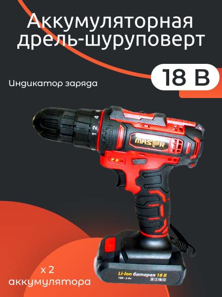 Дрель-шуруповерт MASTER аккумуляторная ДА-18/2Li, 18 В, 40 Нм, 2 Ач, 2 ...
