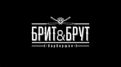 Барбершоп "Брит&Брут"