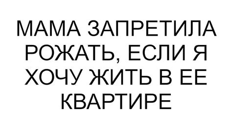 Мама запретила рожать, если я хочу жить в ее квартире - YouTube