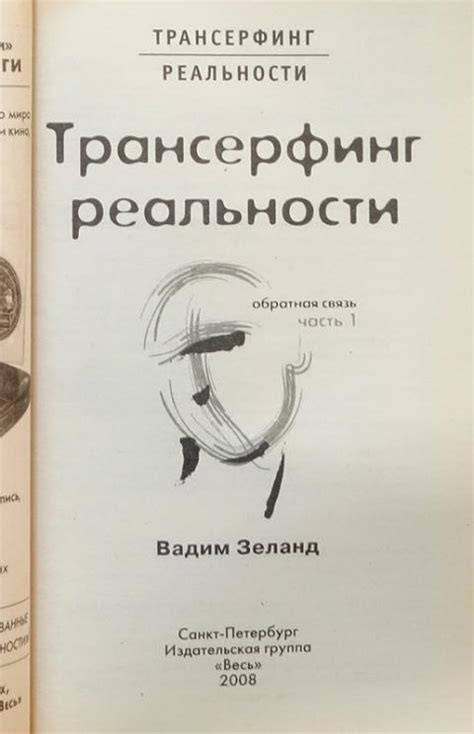 Купить книгу Трансерфинг реальности. Обратная связь. часть 1 Зеланд ...