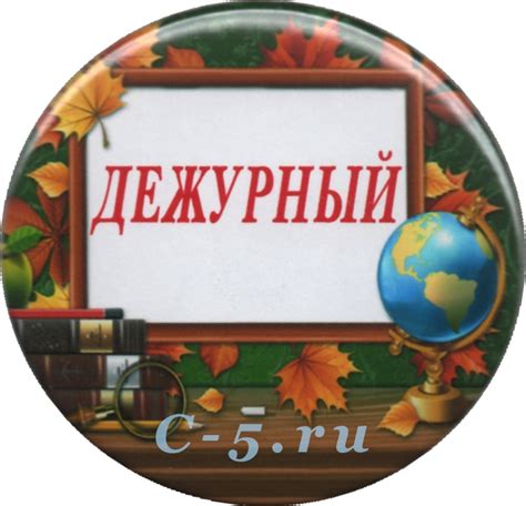 Значок "Дежурный" (Н62) - купить в Москве недорого: значки школьникам в ...