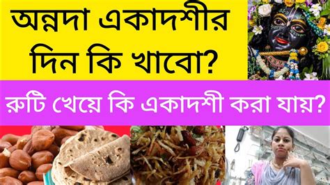 একাদশীর দিন কি কি খাওয়া যাবে Ekadashi Food Recipe Ekadashi Niyam